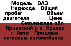  › Модель ­ ВАЗ 2120 Надежда › Общий пробег ­ 160 000 › Объем двигателя ­ 1 800 › Цена ­ 160 000 - Смоленская обл., Ярцевский р-н, Ярцево г. Авто » Продажа легковых автомобилей   